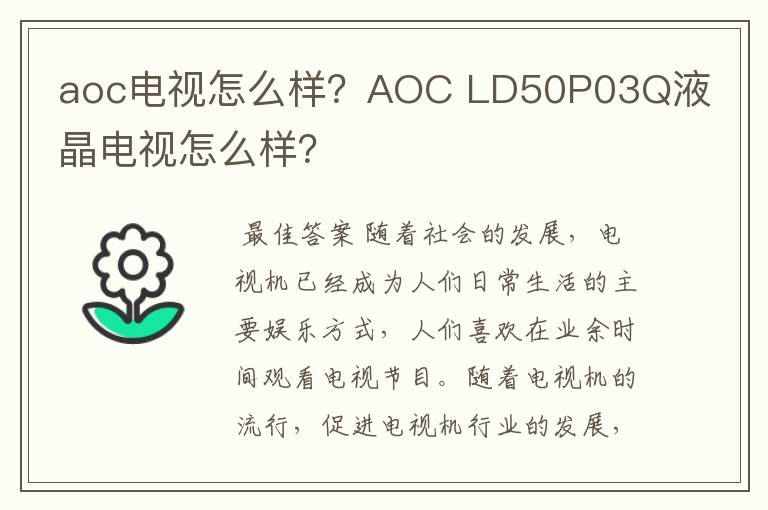 aoc电视怎么样？AOC LD50P03Q液晶电视怎么样？
